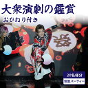 【ふるさと納税】大衆演劇の鑑賞おひねり付(20名様)・貸衣装付(個室パーティー) 体験 券 食事付き 鑑賞 舞踊 きぬも 最新技術 大衆演劇 江戸 次世代 歌舞伎町 ファッションショー 劇場 ショー 新しい 観光 旅行 東京 新宿 0011-006-S06