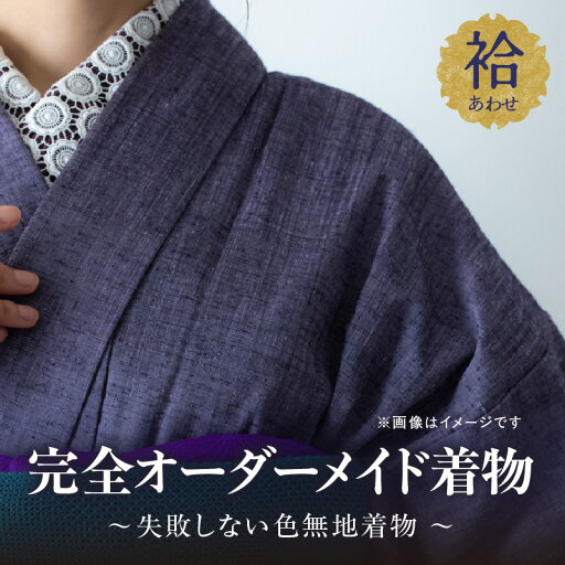 【ふるさと納税】【完全オーダーメイド着物〜失敗しない色無地着物 袷〜】 【ふるさと納税】【完全オーダーメイド着物〜失敗しない色無地着物 袷〜】