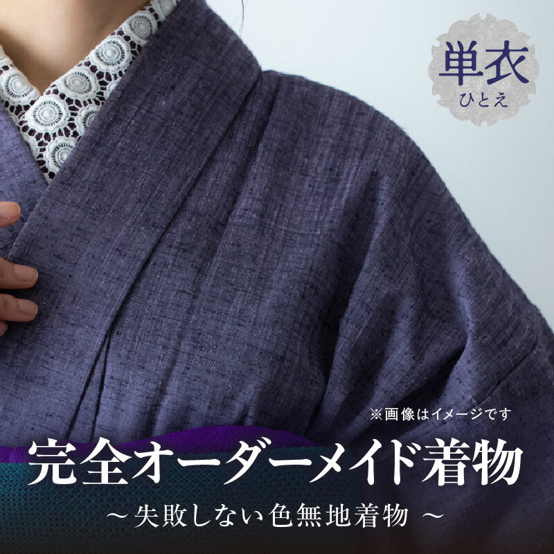 【ふるさと納税】【完全オーダーメイド着物〜失敗しない色無地着物 単衣〜】