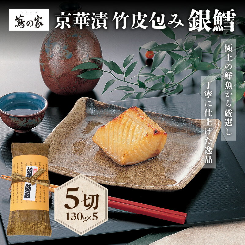 【ふるさと納税】蔦の家・京華漬竹皮包み「銀鱈」 銀鱈 魚 京華漬 西京漬 味噌 蔦の家 人気 割烹 日本料理 料亭 食品 冷凍 竹皮 東京 新宿 0015-00...