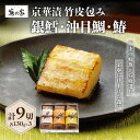 【ふるさと納税】蔦の家・京華漬竹皮包み「沖目鯛・銀鱈・鰆」 魚 京華漬 西京漬 鯛 タイ 銀鱈 タラ 鰆 サワラ 詰め合わせ 蔦の家 割烹 日本料理 料亭 食品...