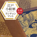 【ふるさと納税】千和多染工オリジナル 江戸小紋柄ランチョンマット(色・柄:おまかせ)ランチョンマット クロス 敷き物 伝統 工芸 染色 染め物 食事 おしゃれ ...