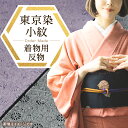 【ふるさと納税】千和多染工 オーダーメイド/伝統的工芸品「東京染小紋」「江戸小紋」 着物 反物 オーダーメイド フルオーダー 着物 和服 反物 オリジナル 江戸小紋 東京染小紋 小紋 伝統 工芸 東京 新宿 0018-004-S05
