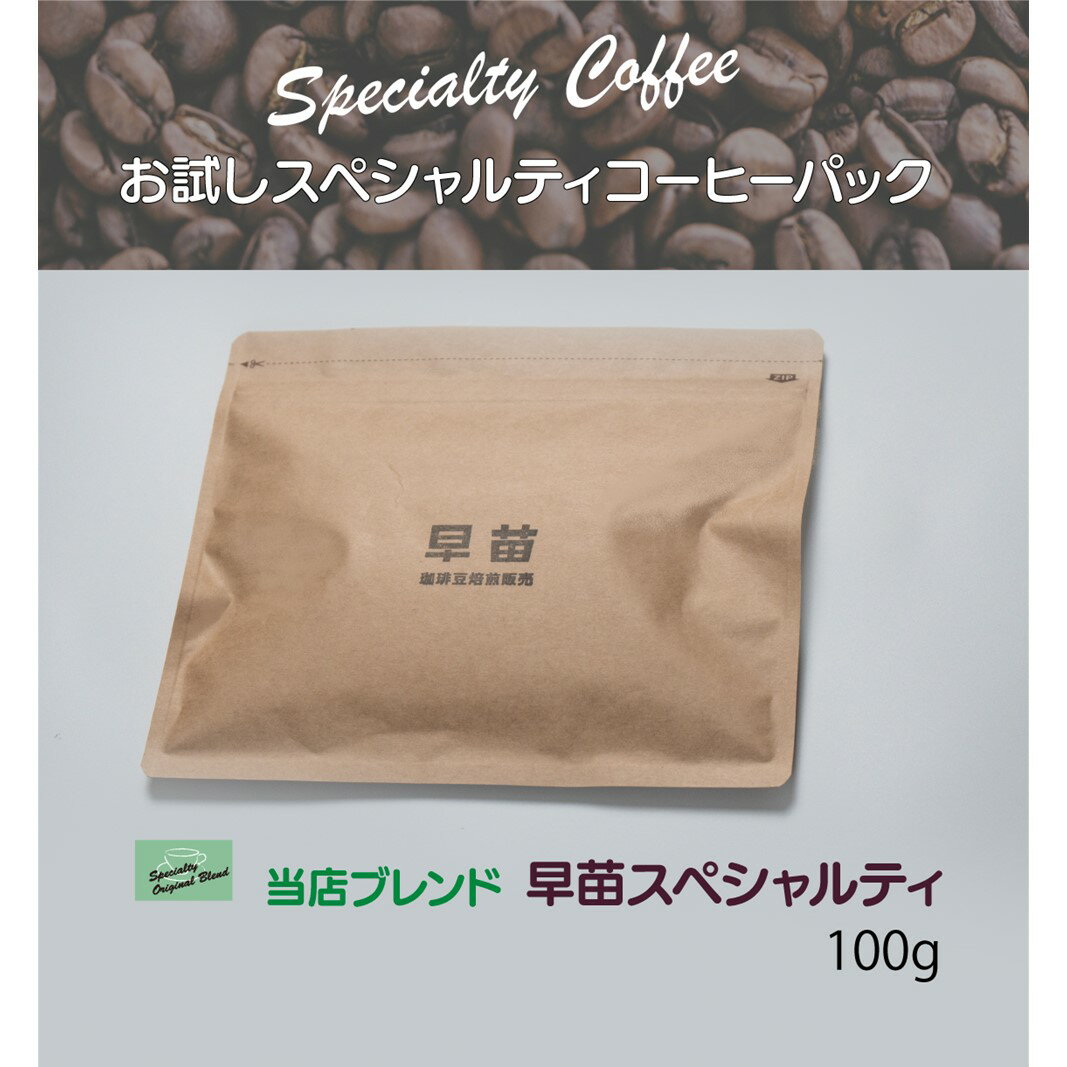 [早苗]焙煎珈琲豆(お試しスペシャルティコーヒーパック100g) スペシャルティコーヒー 珈琲 お試し 飲みやすい ジッパー チャック付き 100g 豆 粉 東京 新宿 0020-001-S05