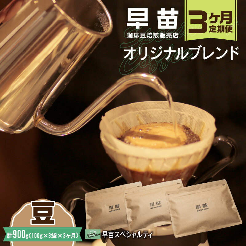[早苗]焙煎珈琲豆(★3ヶ月定期便★ オリジナルブレンド 早苗スペシャルティ) 豆 定期便 3回 スペシャルティコーヒー 珈琲 コクがある 中深煎り 飲みやすい 小分け ジッパー チャック付き 300g 豆 東京 新宿 0020-013-S05-A