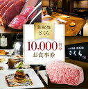 【ふるさと納税】【鉄板焼 さくら】10,000円分お食事券(ぐるなびセレクション) ぐるなび 食事券 記念日 誕生日 鉄板焼 黒毛和牛 伊勢海老 ワイン 個室 ...