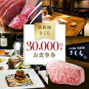 【ふるさと納税】【鉄板焼 さくら】30,000円分お食事券(ぐるなびセレクション) ぐるなび 食事券 記念日 誕生日 鉄板焼 黒毛和牛 伊勢海老 ワイン 個室 東京 チケット 肉 ミシュラン 0025-012-S05