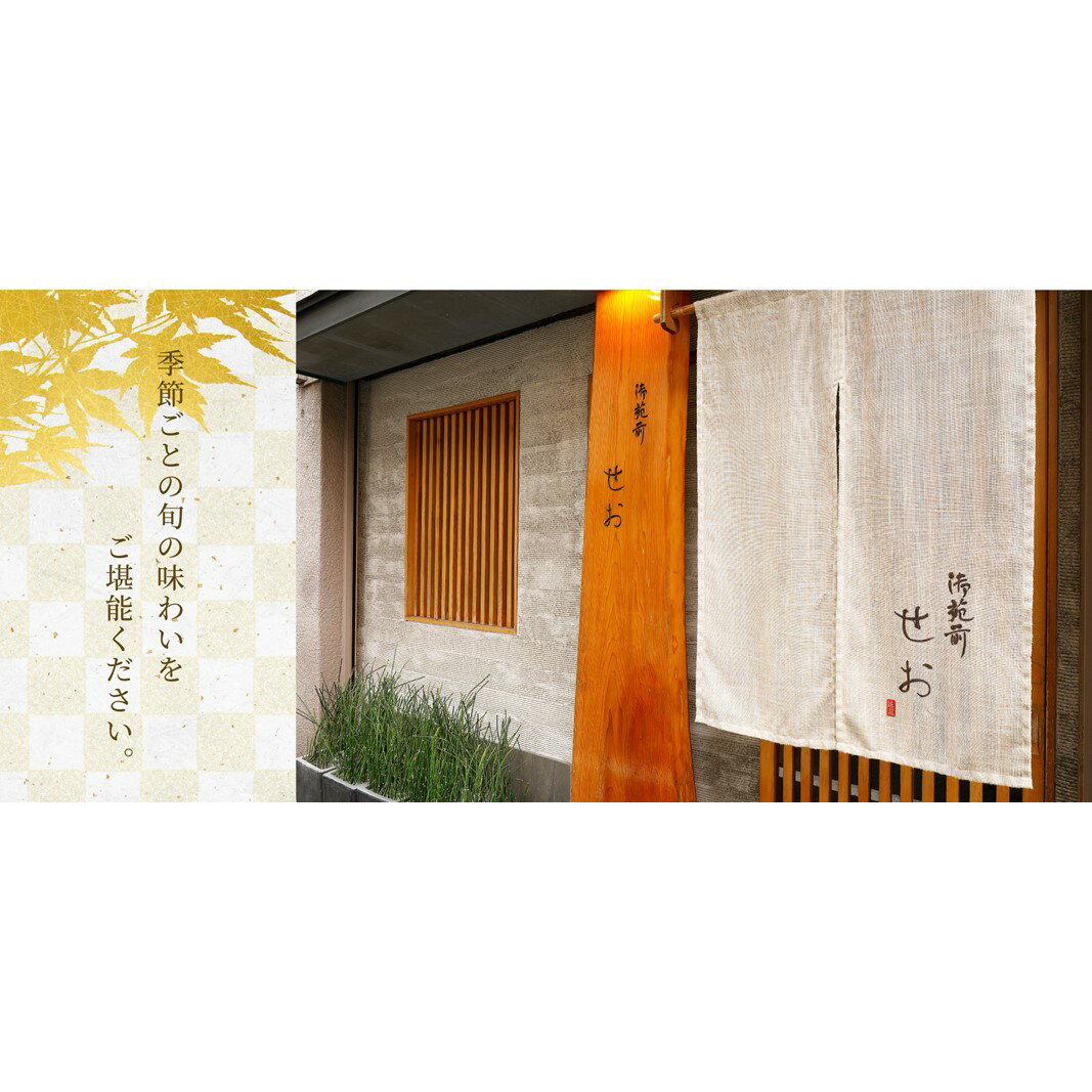 【ふるさと納税】【御苑前せお】コースA(2人前)(ぐるなびセレクション) ぐるなび ディナー コース 食事券 コース料理 ペア 2名 せいろ そば 魚 刺身 贅...