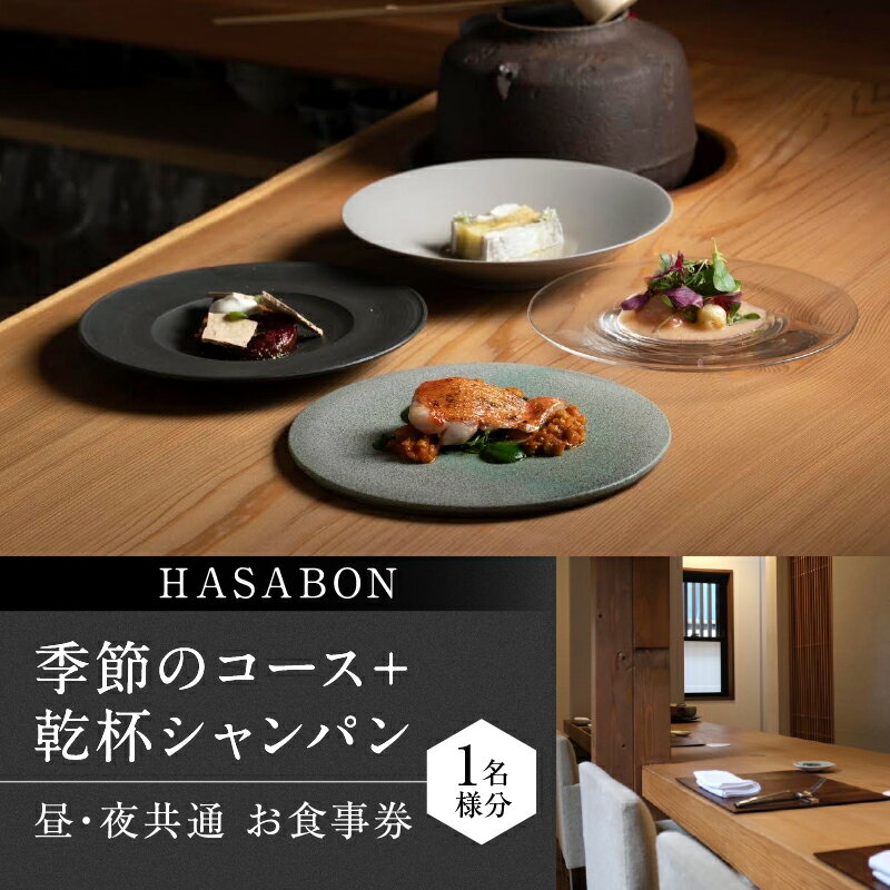 【ふるさと納税】【HASABON】《昼・夜共通》HASABON季節のコース+乾杯シャンパン 1名様分(ぐるなびセレクション) ぐるなび 食事券 記念日 誕生日 ...