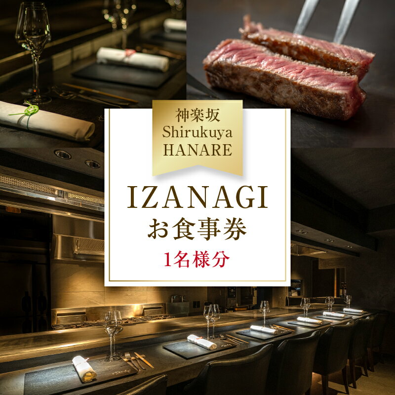 【ふるさと納税】【神楽坂ShirukuyaHANARE】《ディナー》IZANAGI 1名様分(ぐるなびセレクション) 神楽坂 鉄板焼 レストラン 知来屋 神戸ビ...