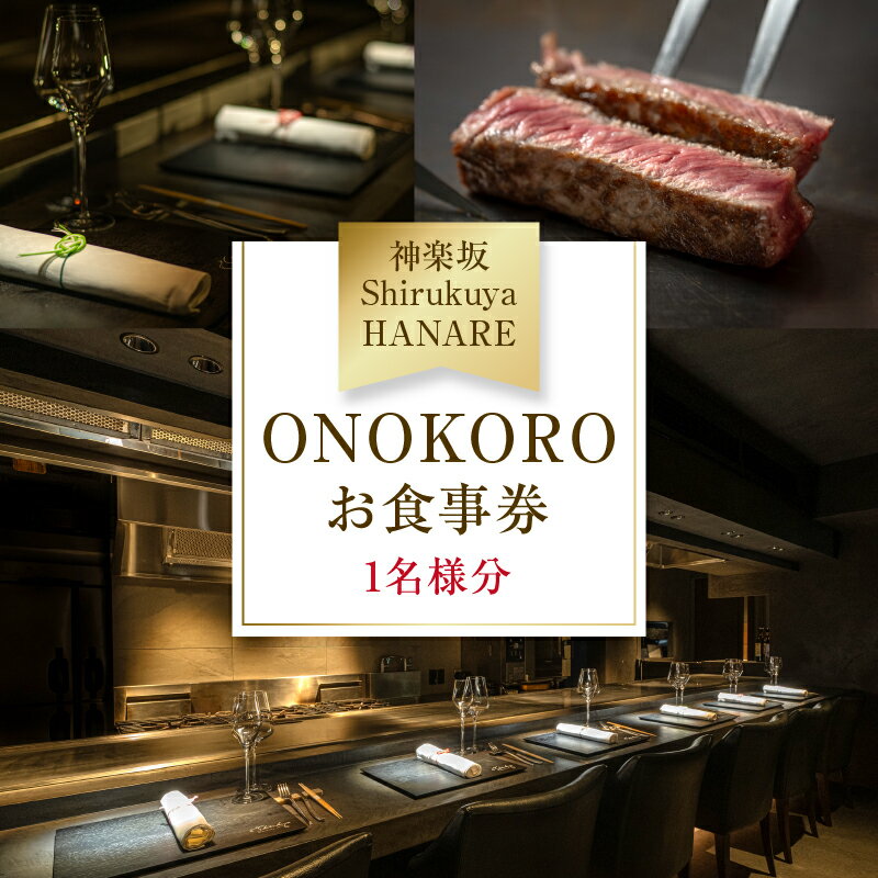 【ふるさと納税】【神楽坂ShirukuyaHANARE】《ディナー》ONOKORO 1名様分(ぐるなびセレクション) 神楽坂 鉄板焼 淡路島 知来屋 神戸ビーフ...