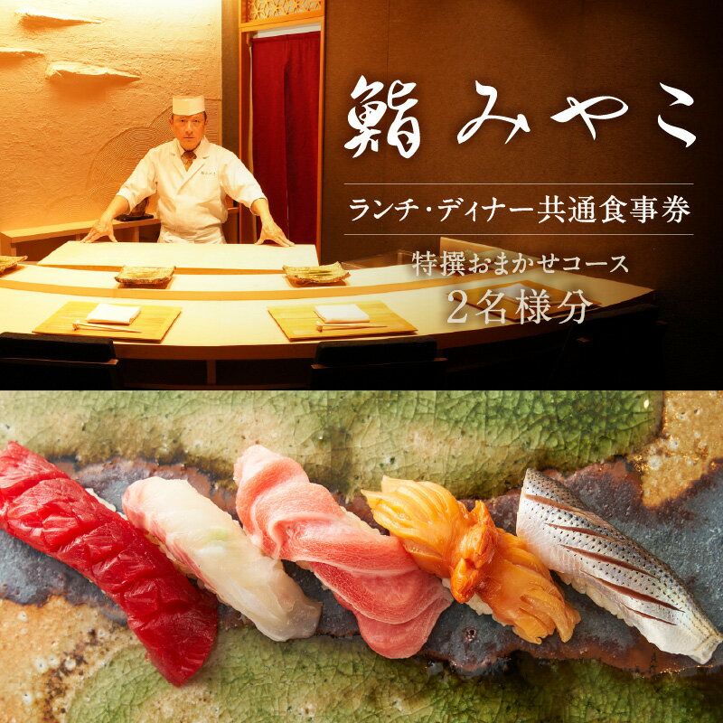 【ふるさと納税】【鮨みやこ】《ランチ・ディナー共通》特撰おまかせコース 2名様分(ぐるなびセレクション) 鮨みやこ 寿司 江戸前寿司 鮨 魚 グルメ おまかせ ...