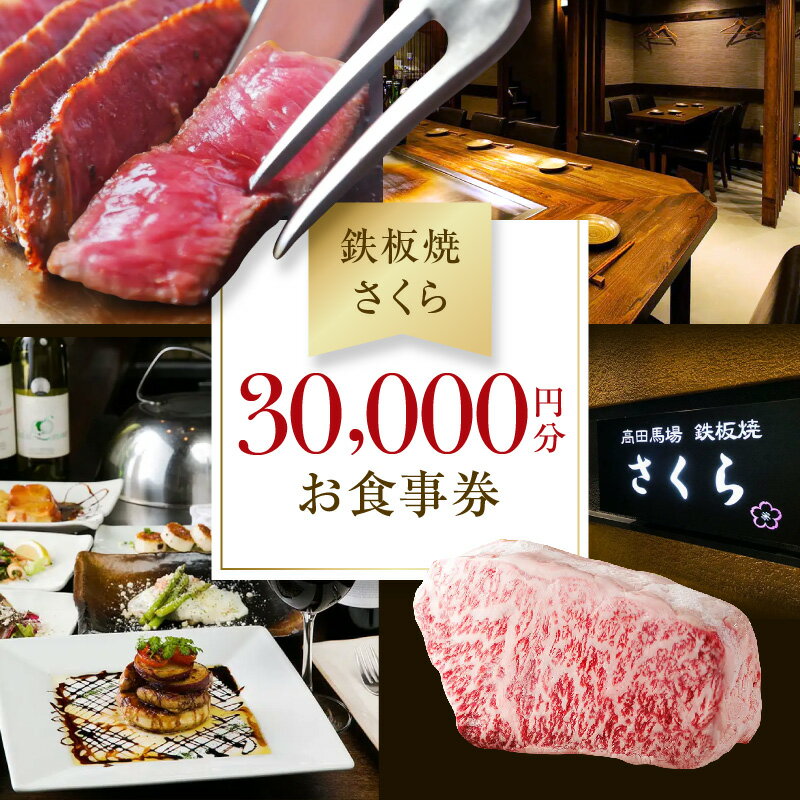 【ふるさと納税】【鉄板焼 さくら】30,000円分お食事