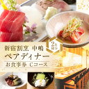 6位! 口コミ数「0件」評価「0」【新宿割烹 中嶋】ペアディナーお食事券「Cコース」2名様分（ぐるなびセレクション） ぐるなび 食事券 ディナー コース 割烹 ペア 2人 東･･･ 