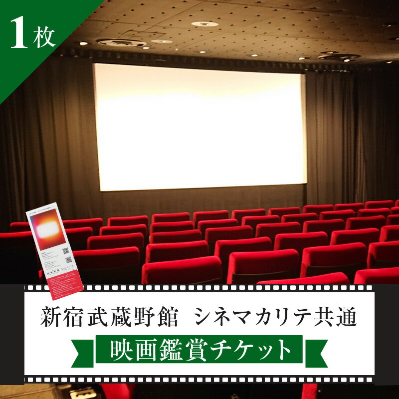 映画鑑賞チケット(新宿武蔵野館、シネマカリテ共通券)1枚