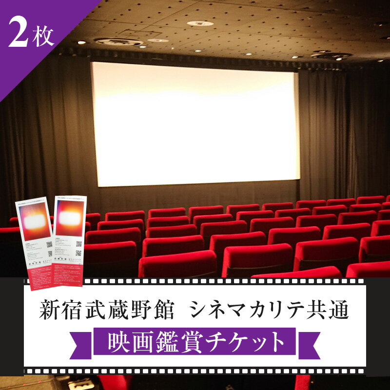 楽天東京都新宿区【ふるさと納税】映画鑑賞チケット（新宿武蔵野館、シネマカリテ共通券）2枚