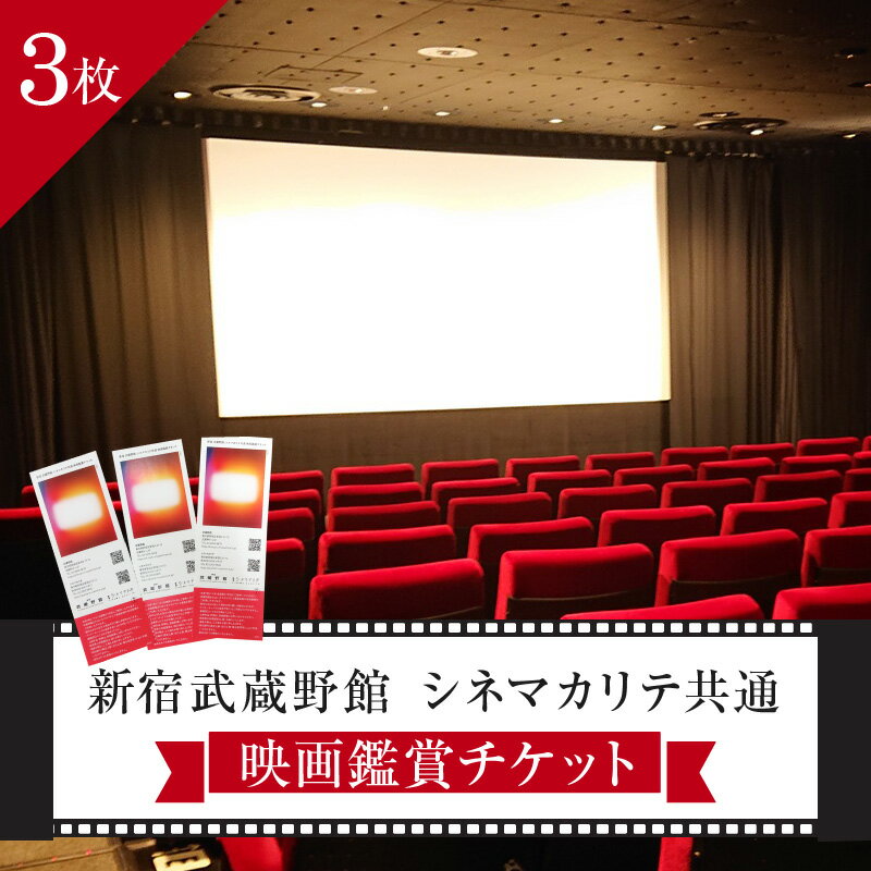 楽天東京都新宿区【ふるさと納税】映画鑑賞チケット（新宿武蔵野館、シネマカリテ共通券）3枚