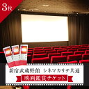 【ふるさと納税】映画鑑賞チケット（新宿武蔵野館 シネマカリテ共通券）3枚