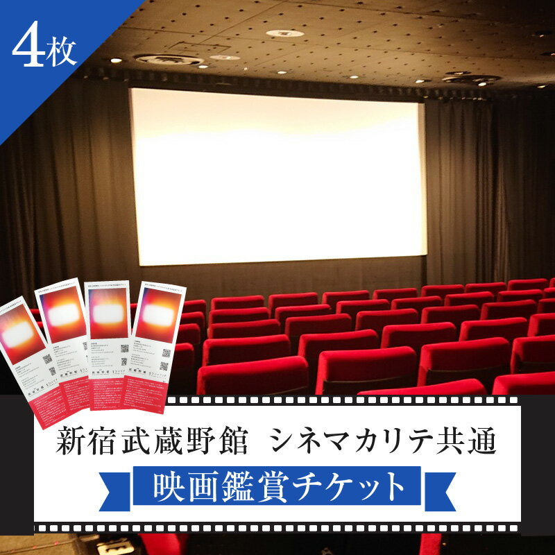 映画鑑賞チケット（新宿武蔵野館、シネマカリテ共通券）4枚