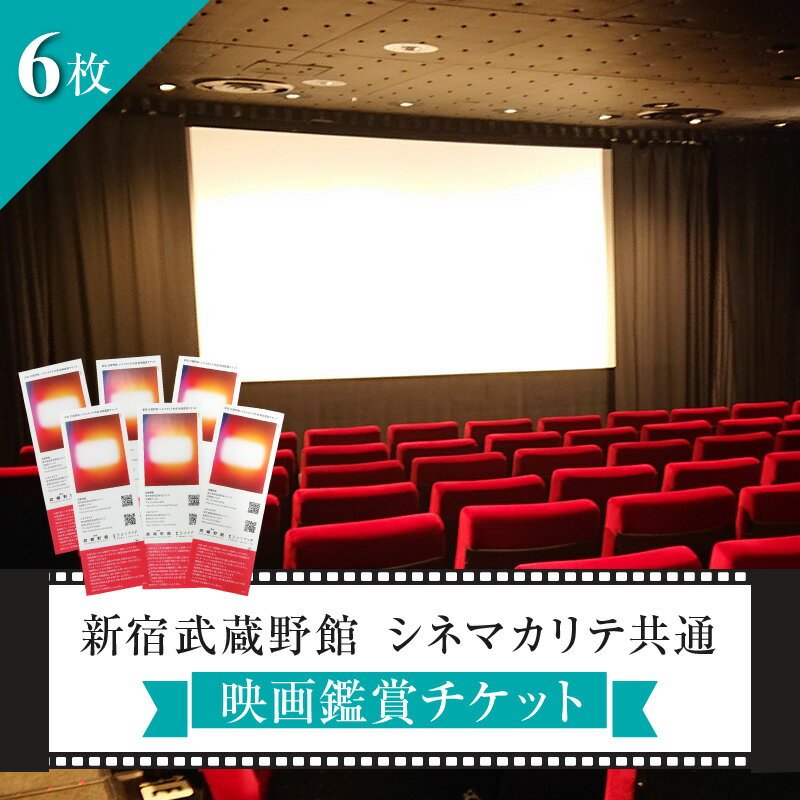 映画鑑賞チケット（新宿武蔵野館、シネマカリテ共通券）6枚 0030-005-S06