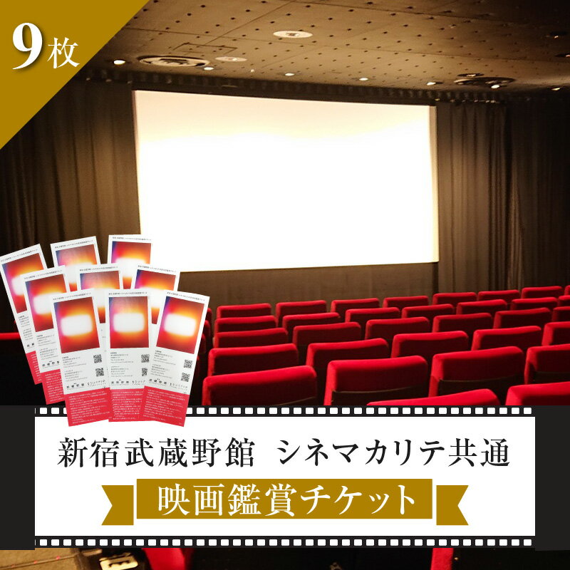 映画鑑賞チケット（新宿武蔵野館、シネマカリテ共通券）9枚 0030-006-S06