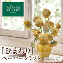 【ふるさと納税】ロンドンナショナル・ギャラリー『ひまわり』ペーパークラフト