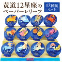 151位! 口コミ数「0件」評価「0」黄道12星座のペーパーレリーフ 12種類セット