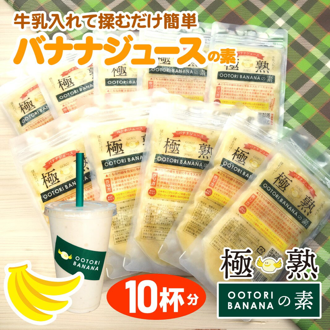 39位! 口コミ数「0件」評価「0」【人気店 新宿OOTORI】極熟★OOTORIバナナの素 100g（10個セット）