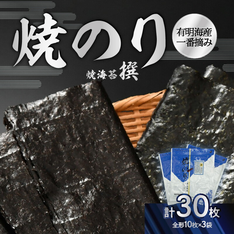 有明海産一番摘み焼のり3袋セット(焼海苔[撰]) ジップ付き チャック付き 人気 親 先輩 友達 パリパリ 美味しい 一番摘み 手巻き寿司 おにぎり お寿司屋さん ミシュランガイド 贈答 贈り物 ギフト ご褒美 ギフトボックス 東京 新宿 0034-005-S05