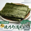 【ふるさと納税】有明海産焼のり満足セット(大判) のり ノリ 海苔 美味しい 一番 お弁当 子ども 有明 ありあけ お土産 おみやげ プレゼント 祖父母 両親 ...
