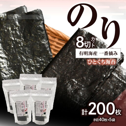 【ふるさと納税】有明海産一番摘み8切カットのりセット のり ノリ 海苔 美味しい 一番 お弁当 子ども 有明 ありあけ お土産 おみやげ プレゼント 祖父母 両親 おじいちゃん おばあちゃん お父さん お母さん 0034-010-S05 【ふるさと納税】有明海産一番摘み8切カットのりセット のり ノリ 海苔 美味しい 一番 お弁当 子ども 有明 ありあけ お土産 おみやげ プレゼント 祖父母 両親 おじいちゃん おばあちゃん お父さん お母さん 0034-010-S05