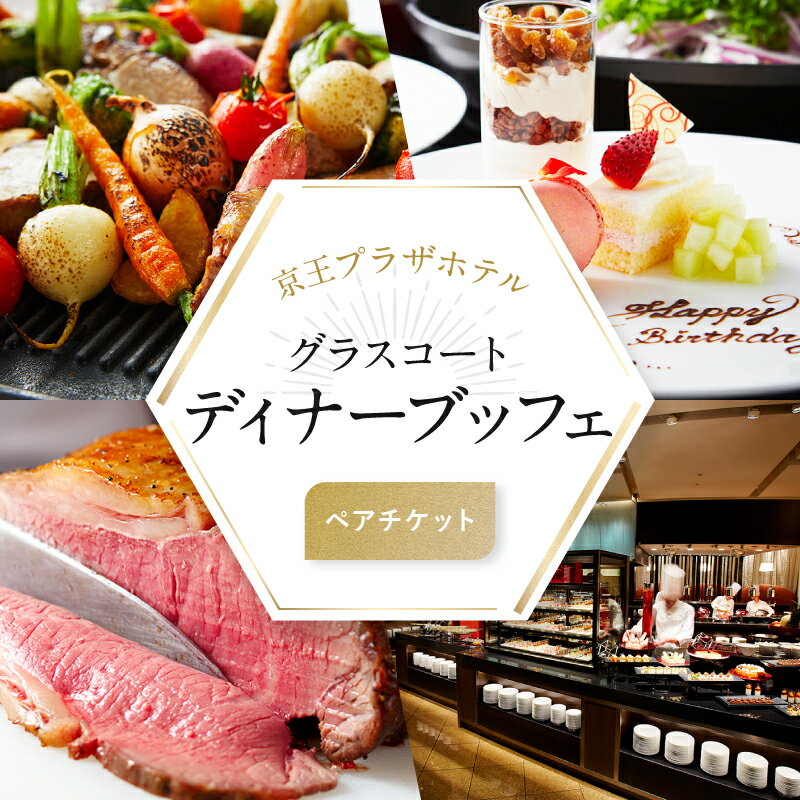 【ふるさと納税】京王プラザホテル/【デジタルチケット】グラスコート ディナーブッフェペアチケット ホテル ライブキッチン カップル デート グルメ ローストビーフ ペア利用券 高層階 絶景 人気 ギフトチケット 食べ放題 高層ホテル 観光 新宿駅西口 東京 0041-002-S05_d
