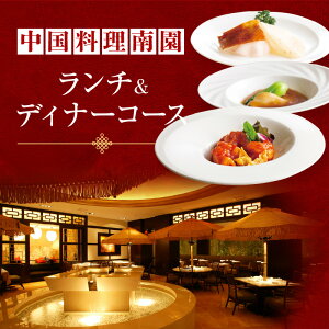 【ふるさと納税】京王プラザホテル／中国料理南園 ランチ＆ディナーコース（1名様分）