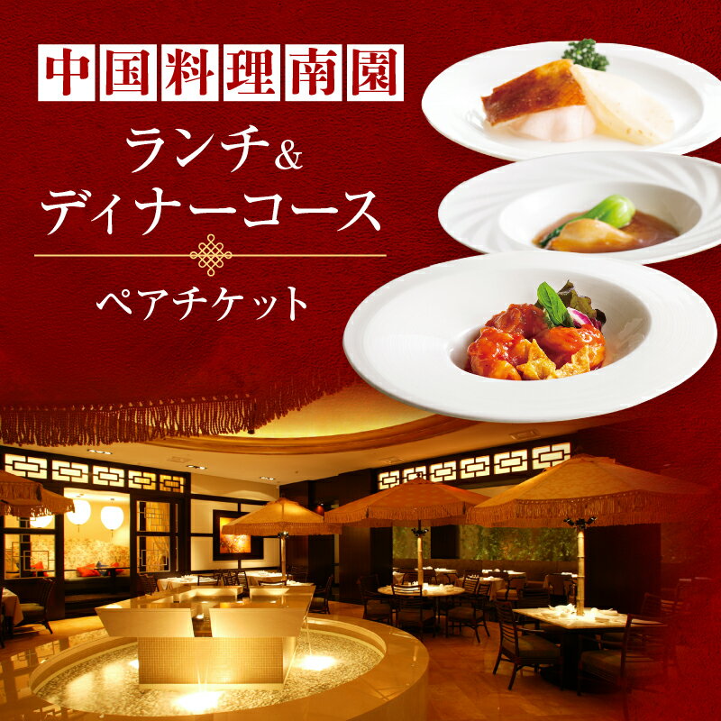【ふるさと納税】京王プラザホテル/【デジタルチケット】中国料理南園 ランチ&ディナーコースペアチケット 中華料理 広東料理 レストラン コース料理 お食事券 カップル デート グルメ ペア利用券 高級 李国超 本格 おすすめ 人気 新宿駅西口 東京 0041-004-S05_d
