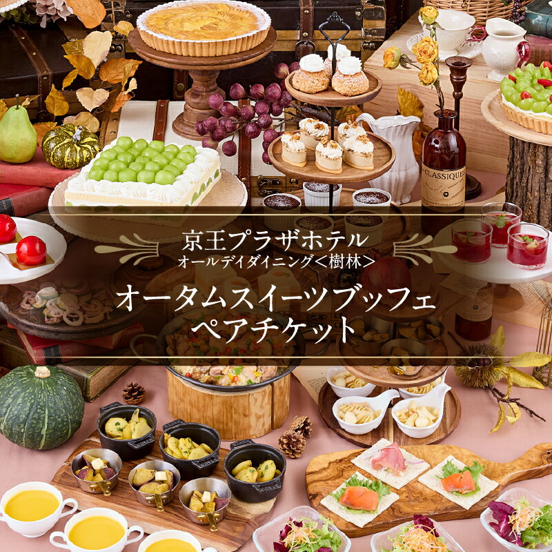 【ふるさと納税】京王プラザホテル/【デジタルチケット】樹林 オータムスイーツブッフェペアチケット フルーツ オータム 秋 軽食 パフェ カラフル おしゃれ かわ...
