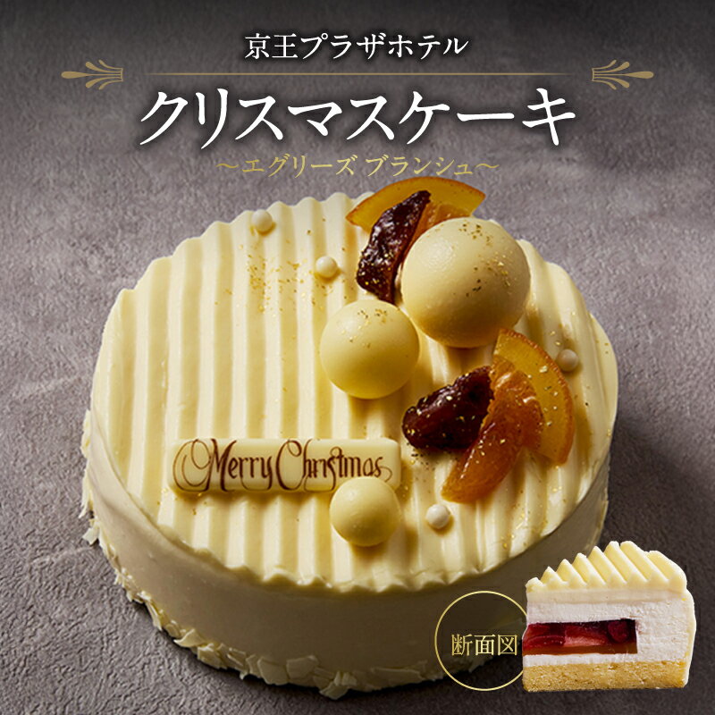 【ふるさと納税】京王プラザホテル クリスマスケーキ「エグリーズ ブランシュ」 ケーキ クリスマス いちご ホワイトチョコレート オレンジ チーズ アプリコット ...