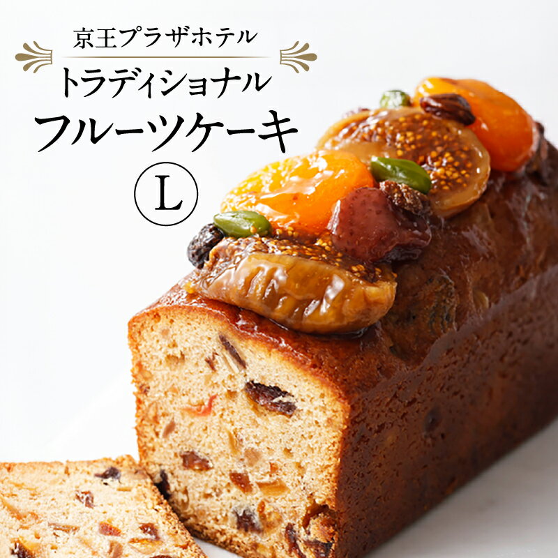 【ふるさと納税】京王プラザホテル トラディショナルフルーツケーキ(L)