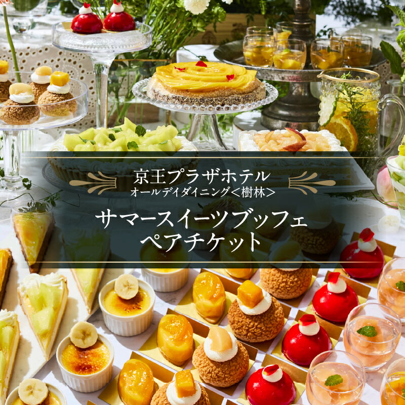【ふるさと納税】京王プラザホテル／樹林 サマースイーツブッフェ ペアチケット フルーツ サマー 夏 軽食 パフェ カラフル おしゃれ かわいい デザート スイーツ 夏限定 記念日 家族 友達 東京 新宿 0041-030-S07のサムネイル
