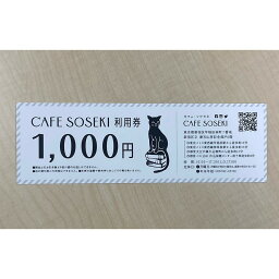【ふるさと納税】「CAFE SOSEKI」利用券