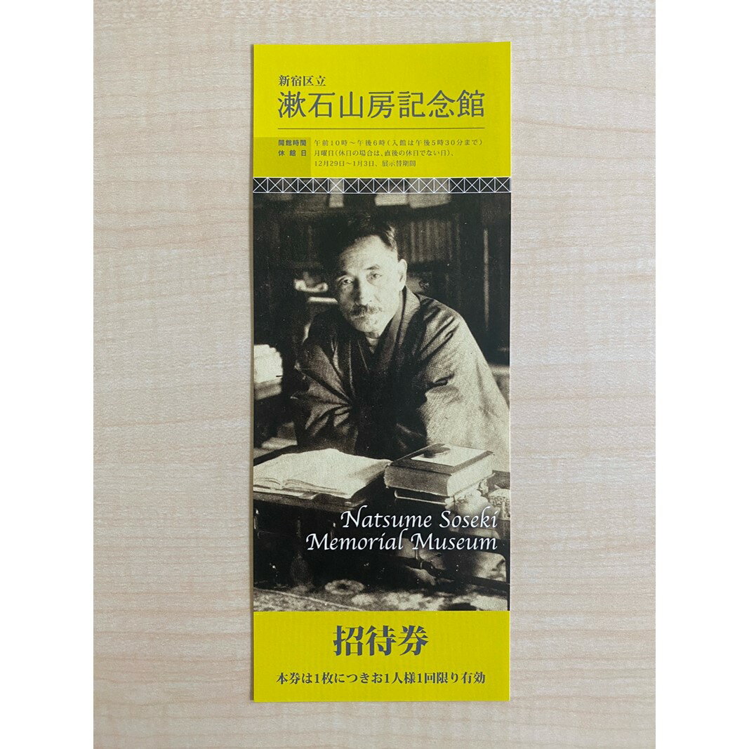 18位! 口コミ数「0件」評価「0」漱石山房記念館招待券・CAFE SOSEKI利用券 漱石山房記念館 記念館 招待券 カフェ 利用券 チケット おやつ もなか ブックカフェ ･･･ 