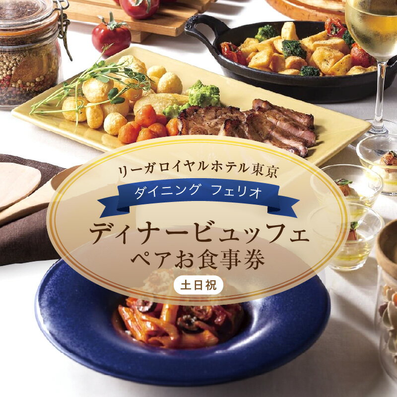 【ふるさと納税】【リーガロイヤルホテル東京/ダイニング フェリオ】ディナービュッフェペアお食事券（土・日・祝） ビュッフェ ディナー ペア食事券 チケット ギフト ホテル 記念日 旅行 東京 新宿 0052-002-S05のサムネイル
