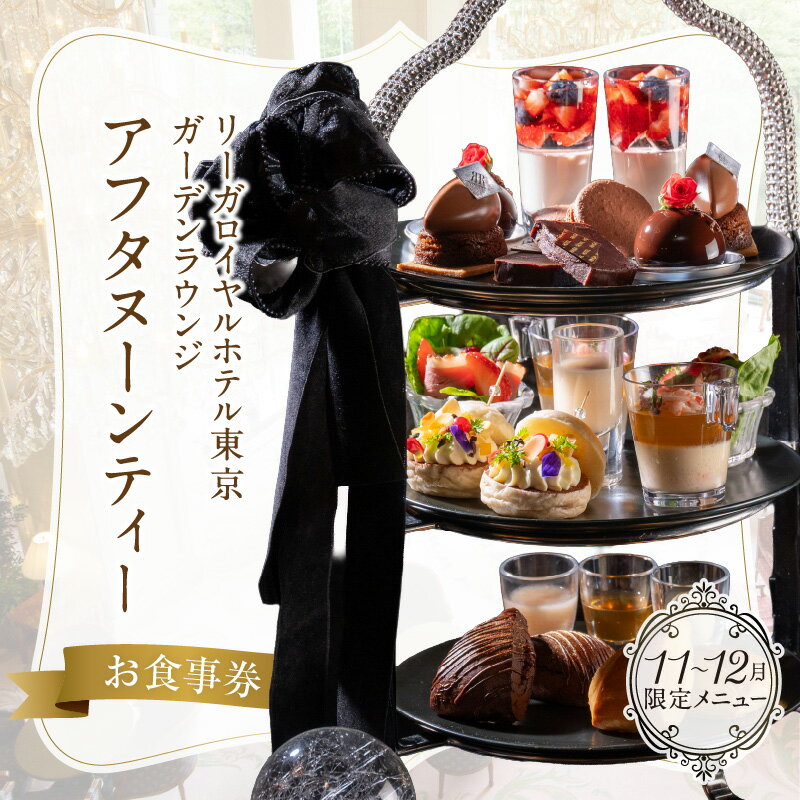 【ふるさと納税】【リーガロイヤルホテル東京/ガーデンラウンジ】アフタヌーンティーお食事券 スイーツ 軽食 紅茶 コーヒー カフェ 女子会 食事券 チケット ギフ...