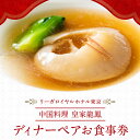 【ふるさと納税】【リーガロイヤルホテル東京/中国料理 皇家龍鳳】ディナーペアお食事券 中華 ふかひれ ディナー ペア食事券 チケット ギフト ホテル 記念日 旅行 東京 新宿 0052-008-S05