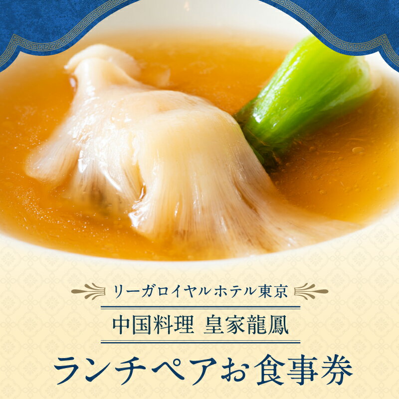 【ふるさと納税】【リーガロイヤルホテル東京/中国料理 皇家龍鳳】ランチペアお食事券 中華 ふかひれ ランチ ペア食事券 チケット ギフト ホテル 記念日 旅行 東京 新宿 0052-009-S05のサムネイル