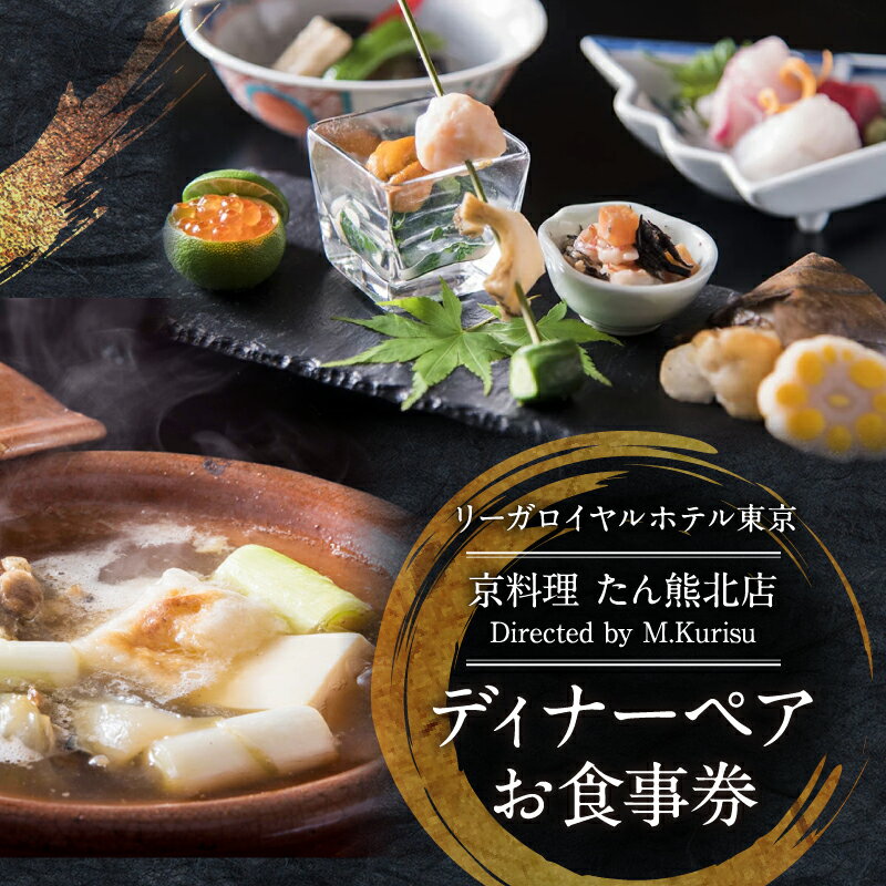 [リーガロイヤルホテル東京/京料理 たん熊北店 Directed by M.Kurisu]ふるさと納税ディナーペアお食事券 ディナー ペア食事券 チケット ギフト 丸鍋 すっぽん 京料理 日本料理 ホテル 記念日 旅行 東京 新宿 0052-001-S05