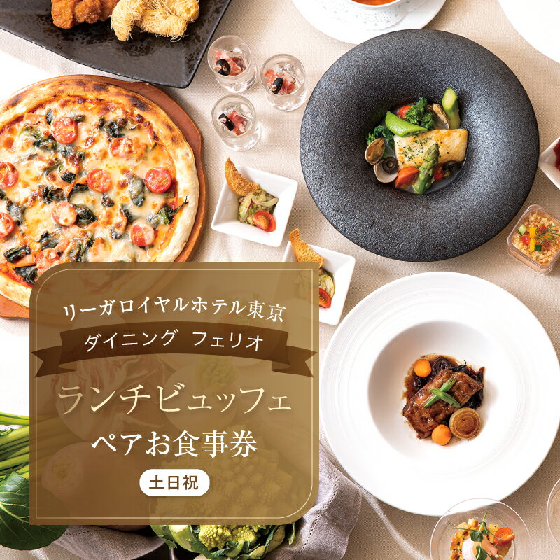 【リーガロイヤルホテル東京/ダイニング フェリオ】ランチビュッフェペアお食事券（土・日・祝） ビュッフェ ランチ ペア食事券 チケット ギフト ホテル 記念日 旅行 東京 新宿 0052-003-S05