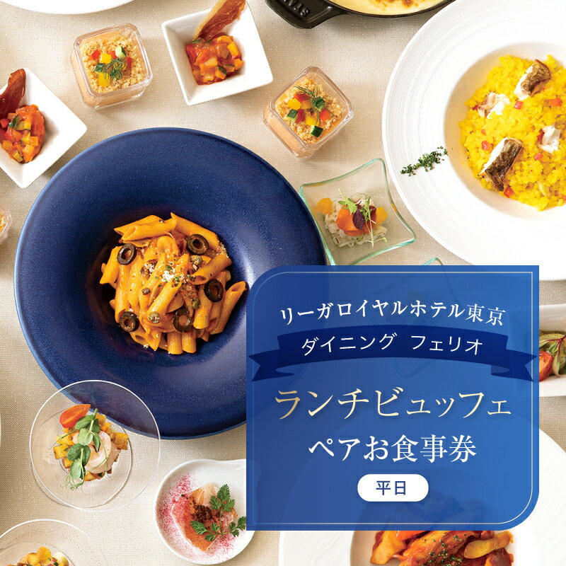 【リーガロイヤルホテル東京/ダイニング フェリオ】ペアランチビュッフェお食事券（平日） ビュッフェ ランチ ペア食事券 チケット ギフト ホテル 記念日 旅行 東京 新宿 0052-005-S05