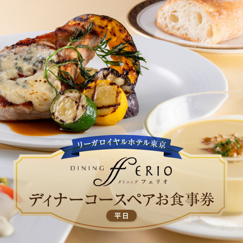 【ふるさと納税】【リーガロイヤルホテル東京/ダイニング フェリオ】ディナーコースペアお食事券(平日) コース料理 ディナー ペア食事券 チケット ギフト ホテル...