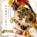 【ふるさと納税】【リーガロイヤルホテル東京/ガーデンラウンジ】アフタヌーンティーお食事券 スイーツ 軽食 紅茶 コーヒー カフェ 女子会 食事券 チケット ギフ...