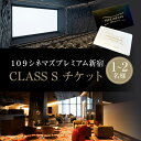 【ふるさと納税】109シネマズプレミアム新宿 「CLASS S」ギフトシネマチケット 【選べる人数 1名様分 / 2名様分】 ※2026/6/30まで利用可 プ...